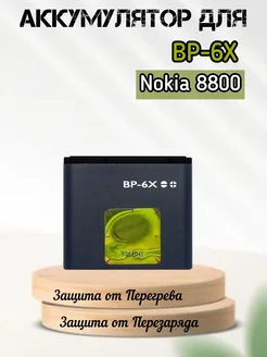 АКБ Nokia BP-6X 8800