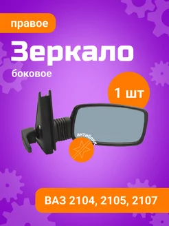 Зеркало боковое ВАЗ-2105 антиблик правое