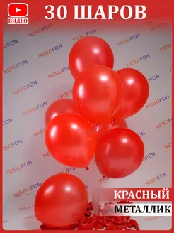 Шары металлик красные 30 штук