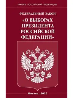 ФЗ "О выборах Президента РФ"