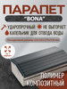 Парапет для забора Bona (на кирпич) бренд Колпак на столб продавец Продавец № 121163