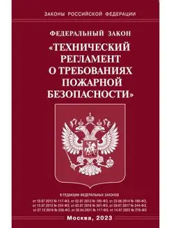 ФЗ "Технический регламент о требованиях пожарной безопас