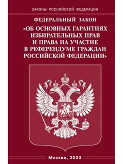 ФЗ "Об основных гарантиях избирательных прав и права на