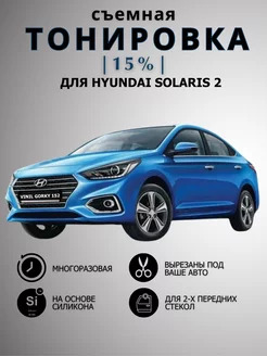 Съемная силиконовая тонировка Hyundai Solaris 2