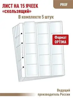 Комплект 5 листов "PROFESSIONAL" на 15 ячеек "скользящий"