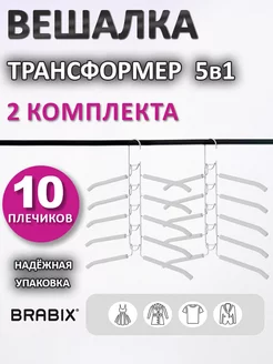 Вешалка плечики для одежды брюк платьев для хранения 10 штук