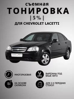 Тонировка съемная силиконовая Chevrolet Laccetti