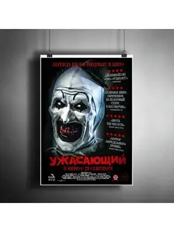 Постер плакат "Фильм ужасов Ужасающий (Terrifier)" А3