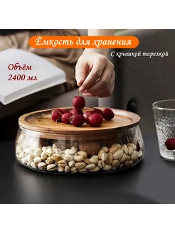 Конфетница с крышкой, банка для печенья, орешница 2400ml