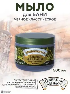 Мыло для бани черное "Целебная банька"