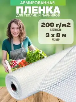 Армированная пленка для теплиц 200г 3х8м