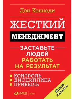 Жесткий менеджмент Заставьте людей работать на результат