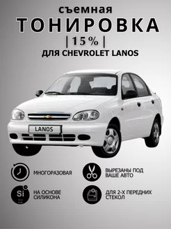 Съемная силиконовая тонировка для Chevrolet Lanos