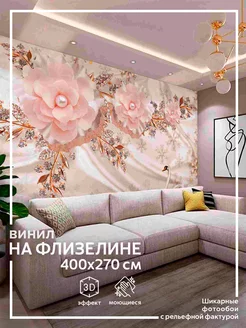 Фотообои Цветы для зала в детскую в спальню на кухню 400х270