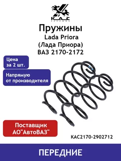 Пружины (2 шт.) передней подвески Lada Priora