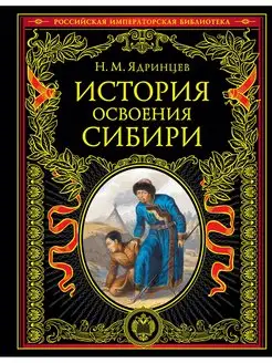 История освоения Сибири (переработанное и обновленное издани