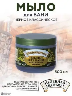 Мыло для бани черное "Целебная банька"