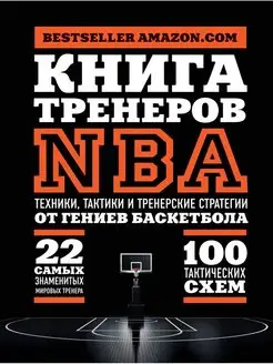 Книга тренеров NBA техники, тактики и тренерские стратегии