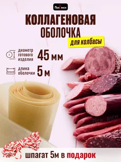 Оболочка для колбасы коллагеновая 45 мм