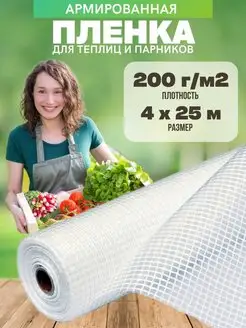 Армированная пленка для теплиц 200г 4х25м