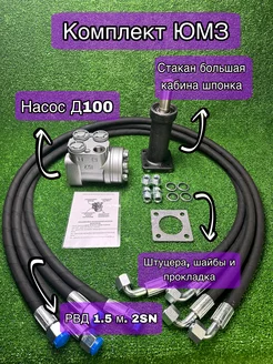 Насос Д100, РВД 1.5 м. 2SN 4 шт, стакан ЮМЗ высокий шпонка