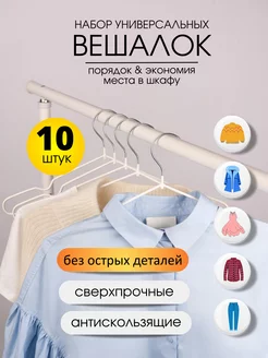 Вешалки - плечики для одежды металлические 10 штук