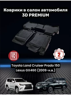 Коврики для автомобиля Toyota Land Cruiser Prado 150