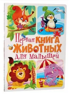 Книга-картонка. Первая книга животных для малышей