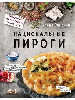 Национальные пироги