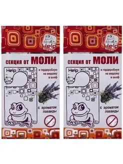 секция от моли (лаванда), 1 секция 2 шт