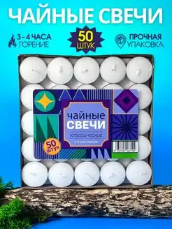 Свечи чайные 50 шт