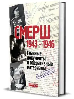 Альбом. СМЕРШ. 1943 – 1946. Главные и оперативные документы