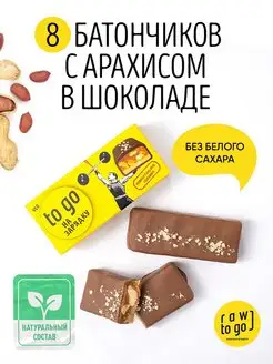 Батончики без сахара, веганские с арахисовой пастой, 8 шт