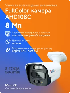 Камера видеонаблюдения AHD 8Мп AHD108C Fullcolor