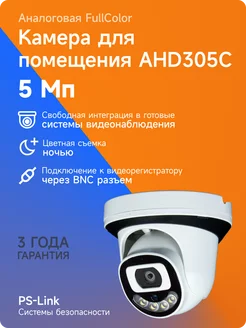 Камера видеонаблюдения AHD 5Мп AHD305C FullColor