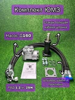 Насос Д160, РВД 2SN 1.2 м. 4 шт, стакан ЮМЗ высокий шпонка