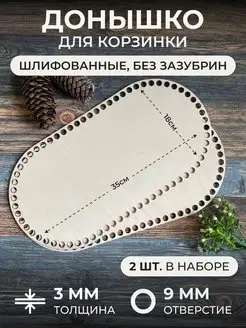 Донышки для вязания корзинки из пряжи 2шт 35*18см