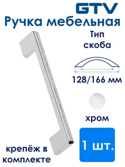 Ручка мебельная UZ-CRА14-128 хром