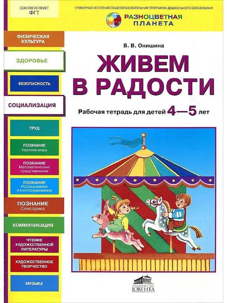 Рабочая тетрадь 3 5 лет. Разноцветная Планета Ювента. Живем в радости рабочая тетрадь для детей 5-6 лет. Разноцветные программы. Пособие 