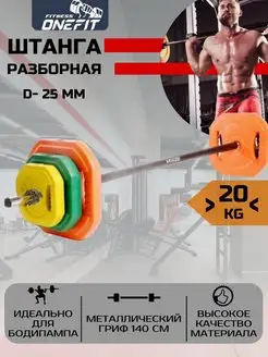 Штанга спортивная разборная 20кг