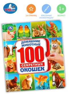 Книжка игрушка с окошками Домашние животные развивающая