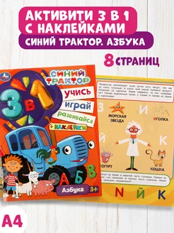 Книжка игрушка с наклейками Синий трактор Азбука