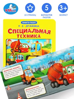 Книжка пазл игрушка Специальная техника развивающая