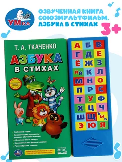 Музыкальная книжка игрушка Союзмультфильм Азбука в стихах