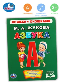 Книжка с окошками игрушка Азбука Жукова развивающая