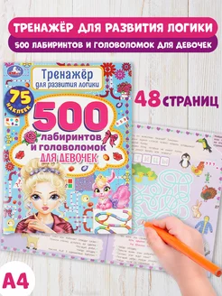 Книжка игрушка 500 лабиринтов и головоломок