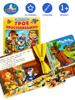 Книжка пазл игрушка Союзмультфильм Трое из Простоквашино