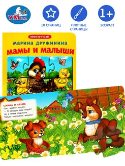 Книжка пазл игрушка Дружинина Мамы и малыши развивающая