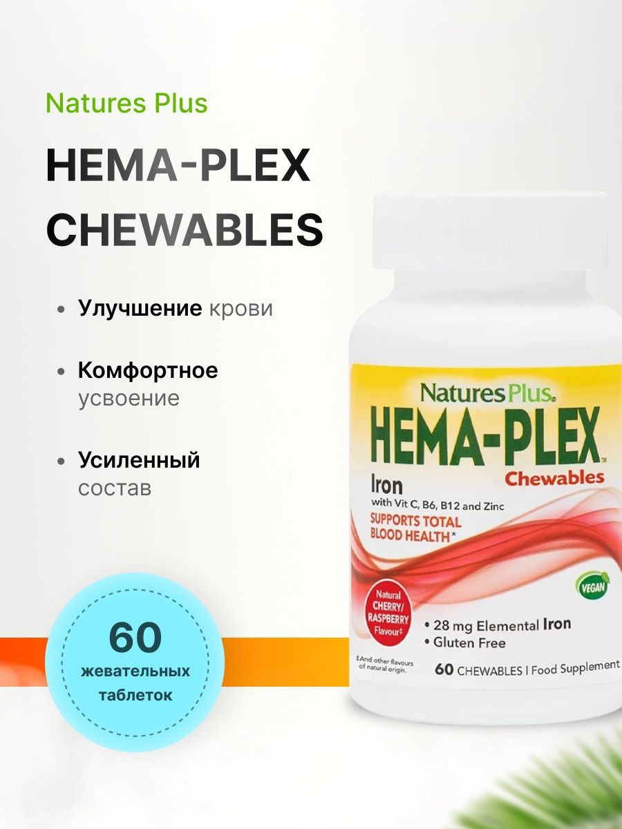 Hema plex iron отзывы