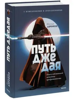 Путь джедая. Поиск собственной методики продуктивности